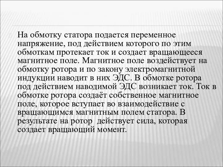 На обмотку статора подается переменное напряжение, под действием которого по этим обмоткам