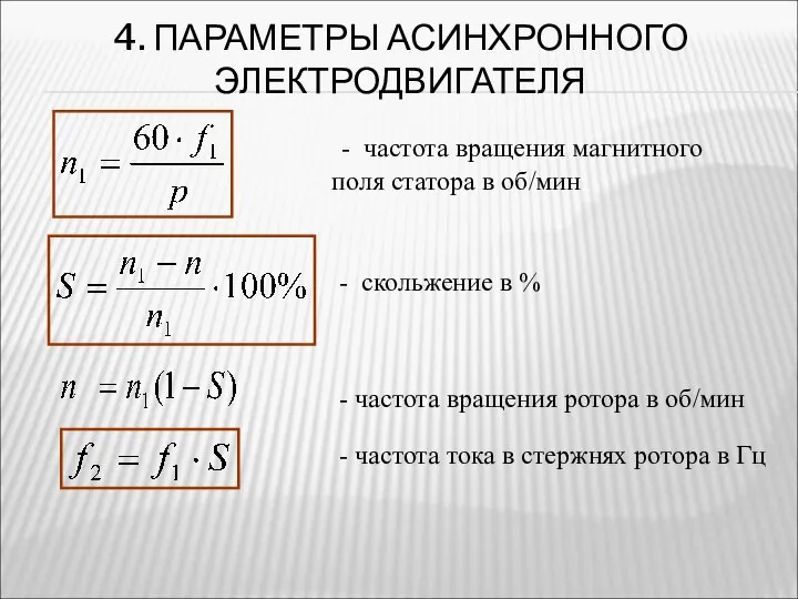 4. ПАРАМЕТРЫ АСИНХРОННОГО ЭЛЕКТРОДВИГАТЕЛЯ - скольжение в % - частота вращения магнитного