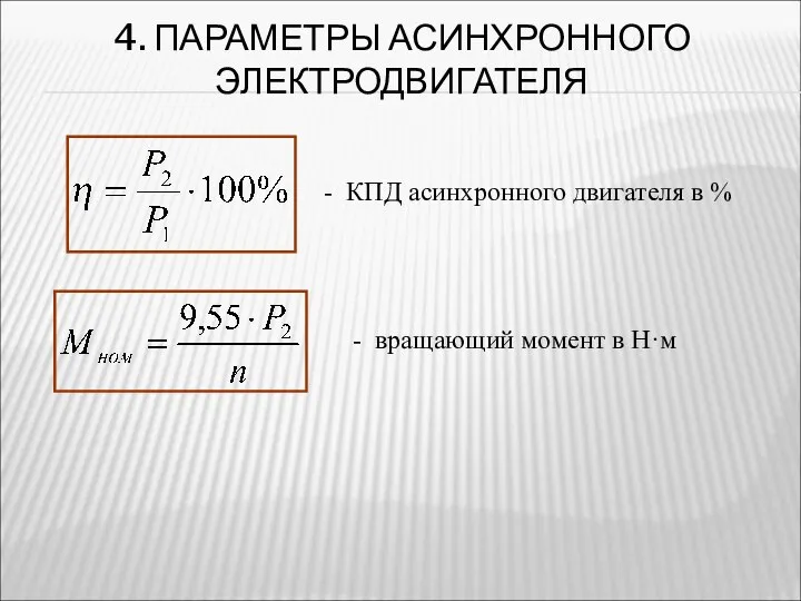 4. ПАРАМЕТРЫ АСИНХРОННОГО ЭЛЕКТРОДВИГАТЕЛЯ - вращающий момент в Н·м - КПД асинхронного двигателя в %