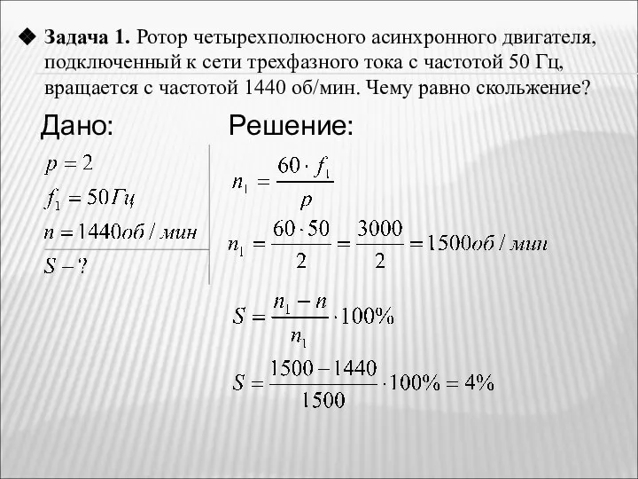 Дано: Решение: Задача 1. Ротор четырехполюсного асинхронного двигателя, подключенный к сети трехфазного