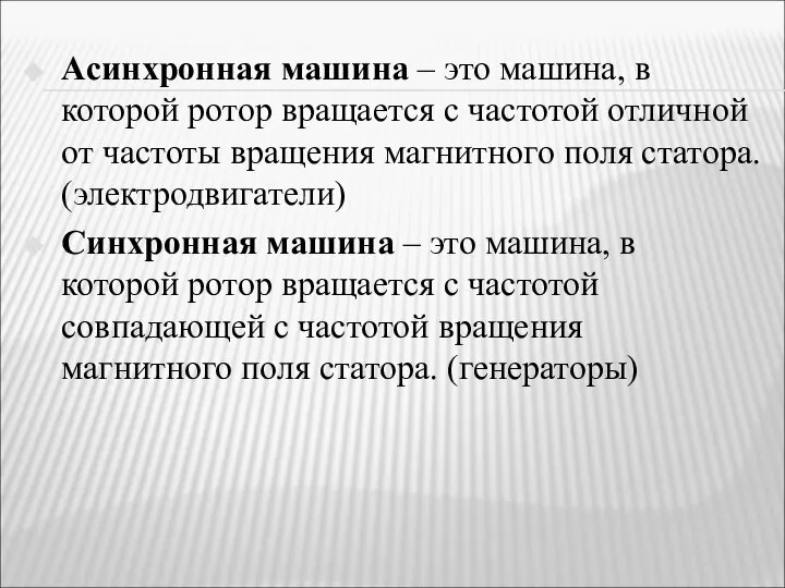 Асинхронная машина – это машина, в которой ротор вращается с частотой отличной