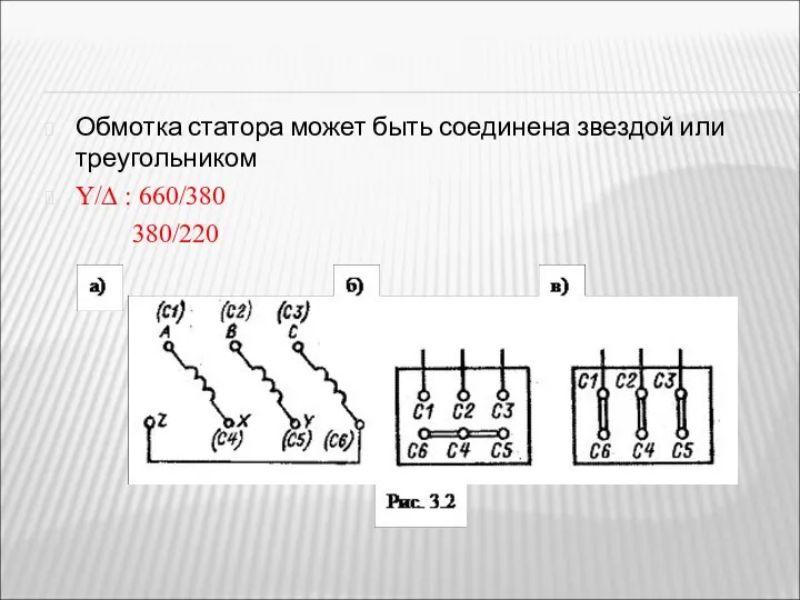 Обмотка статора может быть соединена звездой или треугольником Υ/∆ : 660/380 380/220