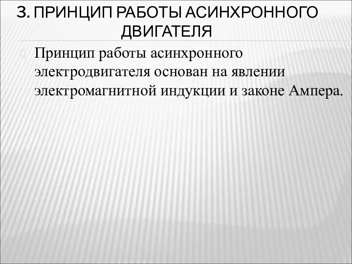 3. ПРИНЦИП РАБОТЫ АСИНХРОННОГО ДВИГАТЕЛЯ Принцип работы асинхронного электродвигателя основан на явлении