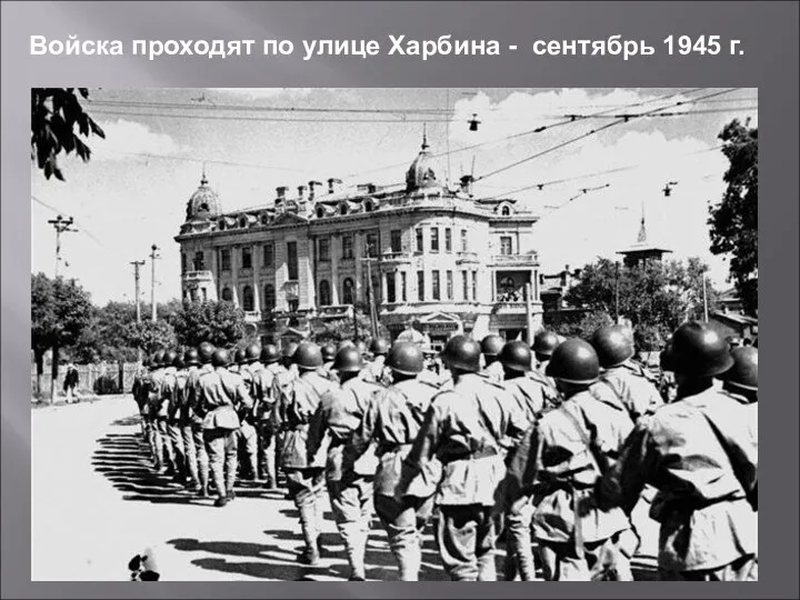 Войска проходят по улице Харбина - сентябрь 1945 г.