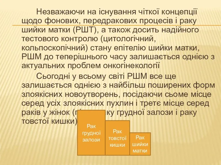 Незважаючи на існування чіткої концепції щодо фонових, передракових процесів і раку шийки