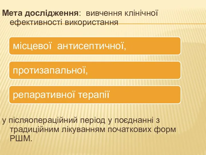 Мета дослідження: вивчення клінічної ефективності використання у післяопераційний період у поєднанні з