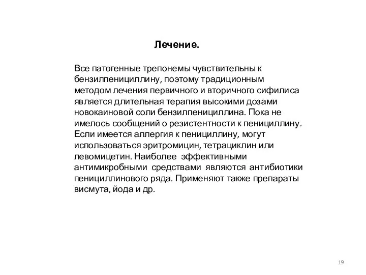 Лечение. Все патогенные трепонемы чувствительны к бензилпенициллину, поэтому традиционным методом лечения первичного