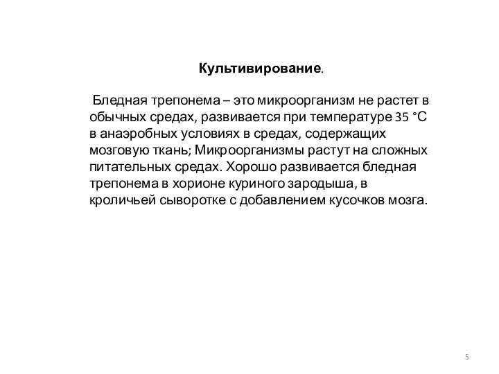 Культивирование. Бледная трепонема – это микроорганизм не растет в обычных средах, развивается