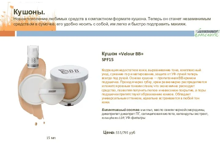 Коррекция недостатков кожи, выравнивание тона, комплексный уход, сужение пор и матирование, защита