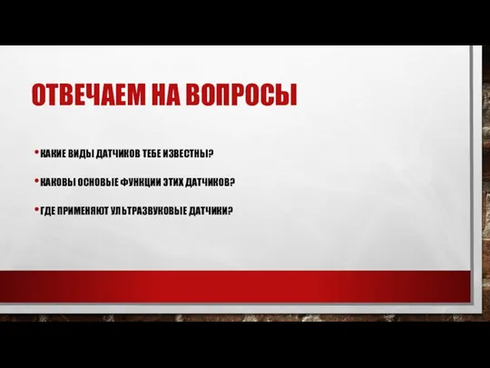 ОТВЕЧАЕМ НА ВОПРОСЫ КАКИЕ ВИДЫ ДАТЧИКОВ ТЕБЕ ИЗВЕСТНЫ? КАКОВЫ ОСНОВЫЕ ФУНКЦИИ ЭТИХ