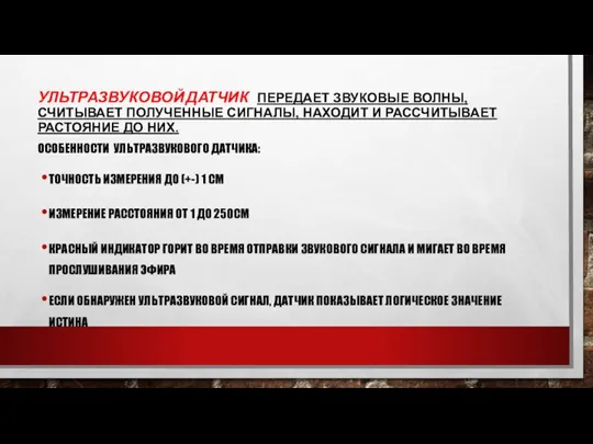 УЛЬТРАЗВУКОВОЙ ДАТЧИК ПЕРЕДАЕТ ЗВУКОВЫЕ ВОЛНЫ, СЧИТЫВАЕТ ПОЛУЧЕННЫЕ СИГНАЛЫ, НАХОДИТ И РАССЧИТЫВАЕТ РАСТОЯНИЕ