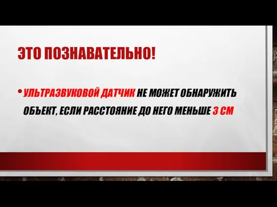 ЭТО ПОЗНАВАТЕЛЬНО! УЛЬТРАЗВУКОВОЙ ДАТЧИК НЕ МОЖЕТ ОБНАРУЖИТЬ ОБЪЕКТ, ЕСЛИ РАССТОЯНИЕ ДО НЕГО МЕНЬШЕ 3 СМ