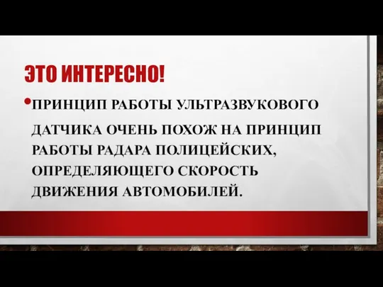 ЭТО ИНТЕРЕСНО! ПРИНЦИП РАБОТЫ УЛЬТРАЗВУКОВОГО ДАТЧИКА ОЧЕНЬ ПОХОЖ НА ПРИНЦИП РАБОТЫ РАДАРА