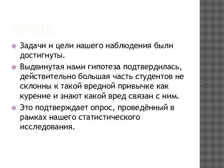 ВЫВОД Задачи и цели нашего наблюдения были достигнуты. Выдвинутая нами гипотеза подтвердилась,