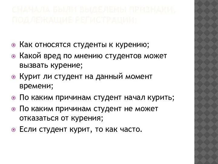 СНАЧАЛА БЫЛИ ВЫДЕЛЕНЫ ПРИЗНАКИ, ПОДЛЕЖАЩИЕ РЕГИСТРАЦИИ: Как относятся студенты к курению; Какой