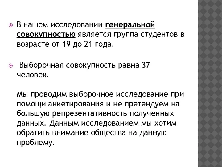 В нашем исследовании генеральной совокупностью является группа студентов в возрасте от 19