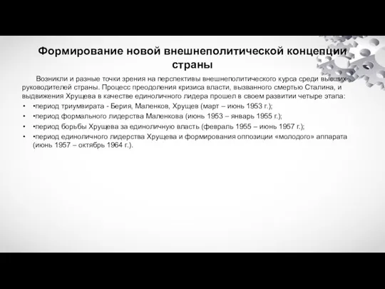 Формирование новой внешнеполитической концепции страны Возникли и разные точки зрения на перспективы