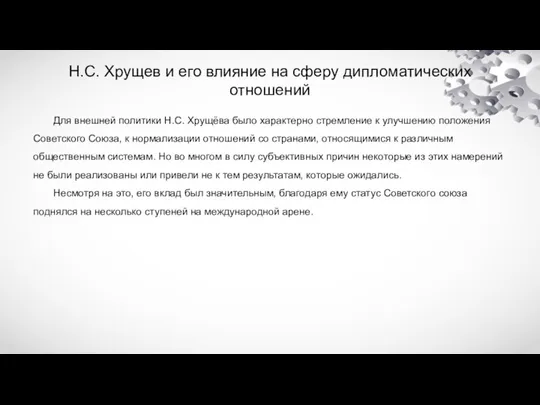 Н.С. Хрущев и его влияние на сферу дипломатических отношений Для внешней политики