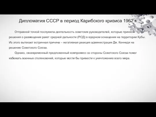 Дипломатия СССР в период Карибского кризиса 1962 г. Отправной точкой послужила деятельность