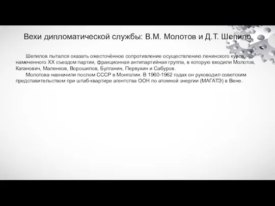 Вехи дипломатической службы: В.М. Молотов и Д.Т. Шепило Шепилов пытался оказать ожесточённое