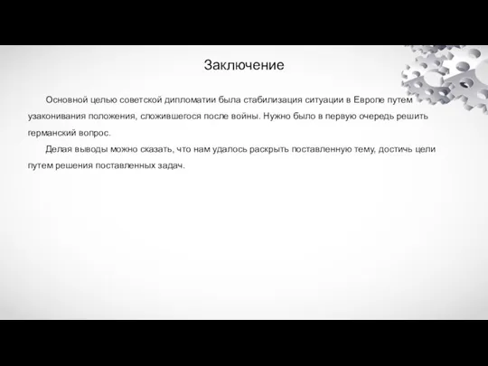 Заключение Основной целью советской дипломатии была стабилизация ситуации в Европе путем узаконивания