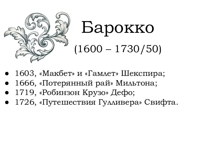 Барокко (1600 – 1730/50) 1603, «Макбет» и «Гамлет» Шекспира; 1666, «Потерянный рай»