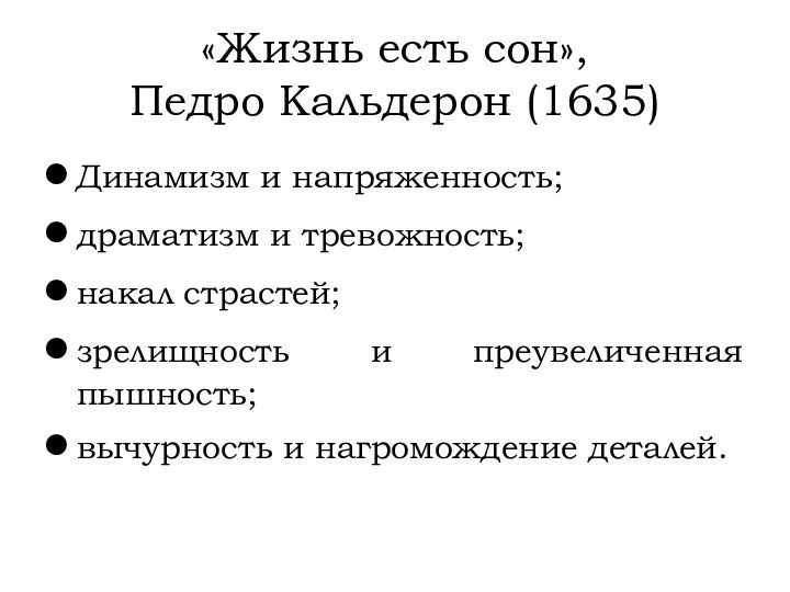 «Жизнь есть сон», Педро Кальдерон (1635) Динамизм и напряженность; драматизм и тревожность;