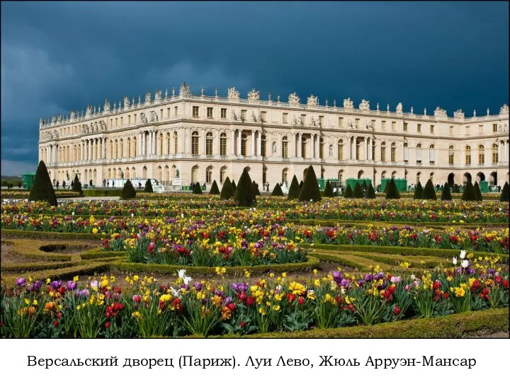 Версальский дворец (Париж). Луи Лево, Жюль Арруэн-Мансар