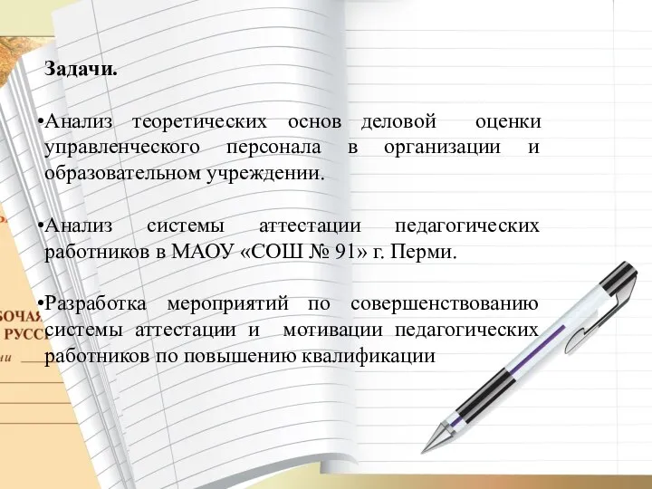 Задачи. Анализ теоретических основ деловой оценки управленческого персонала в организации и образовательном