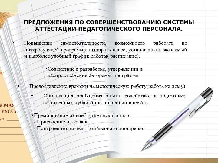 ПРЕДЛОЖЕНИЯ ПО СОВЕРШЕНСТВОВАНИЮ СИСТЕМЫ АТТЕСТАЦИИ ПЕДАГОГИЧЕСКОГО ПЕРСОНАЛА. Повышение самостоятельности, возможность работать по