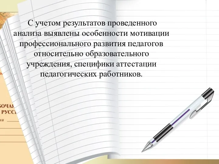 С учетом результатов проведенного анализа выявлены особенности мотивации профессионального развития педагогов относительно