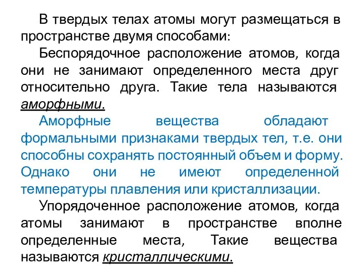 В твердых телах атомы могут размещаться в пространстве двумя способами: Беспорядочное расположение