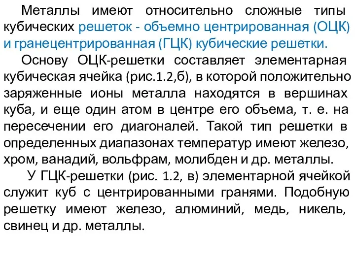 Металлы имеют относительно сложные типы кубических решеток - объемно центрированная (ОЦК) и