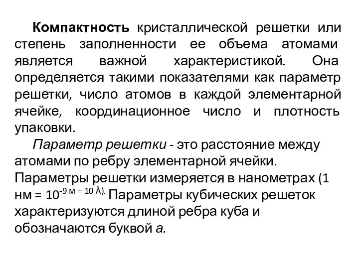 Компактность кристаллической решетки или степень заполненности ее объема атомами является важной характеристикой.