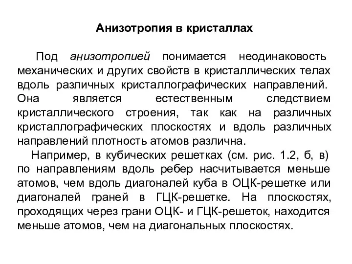 Анизотропия в кристаллах Под анизотропией понимается неодинаковость механических и других свойств в