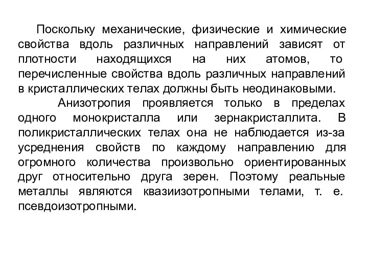 Поскольку механические, физические и химические свойства вдоль различных направлений зависят от плотности