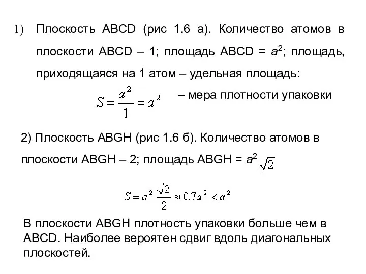 Плоскость ABCD (рис 1.6 а). Количество атомов в плоскости ABCD – 1;