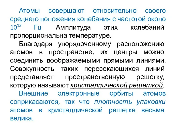 Атомы совершают относительно своего среднего положения колебания с частотой около 1013 Гц.