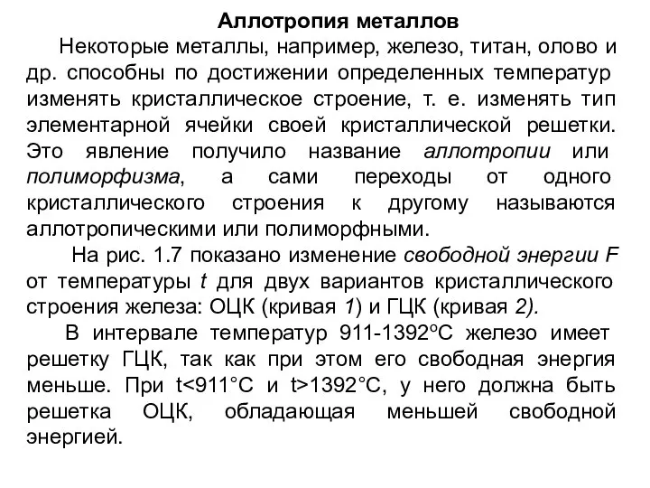 Аллотропия металлов Некоторые металлы, например, железо, титан, олово и др. способны по