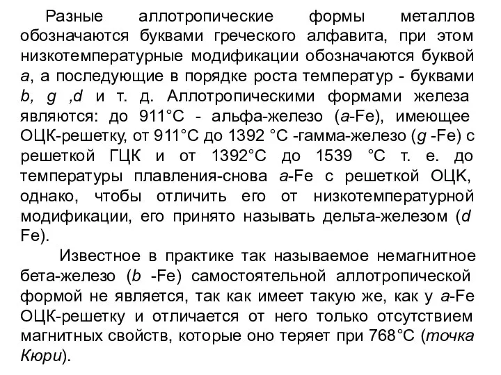 Разные аллотропические формы металлов обозначаются буквами греческого алфавита, при этом низкотемпературные модификации