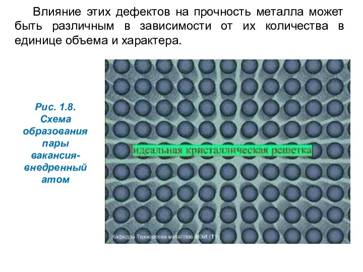 Влияние этих дефектов на прочность металла может быть различным в зависимости от