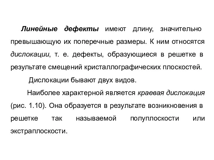 Линейные дефекты имеют длину, значительно превышающую их поперечные размеры. К ним относятся