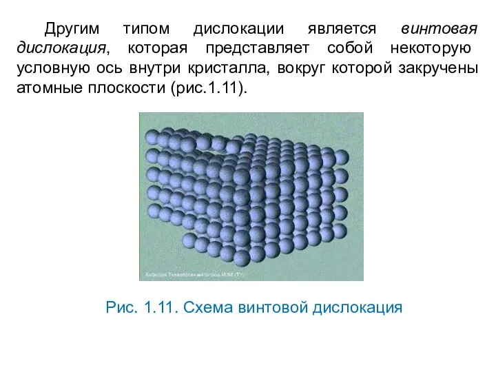 Другим типом дислокации является винтовая дислокация, которая представляет собой некоторую условную ось