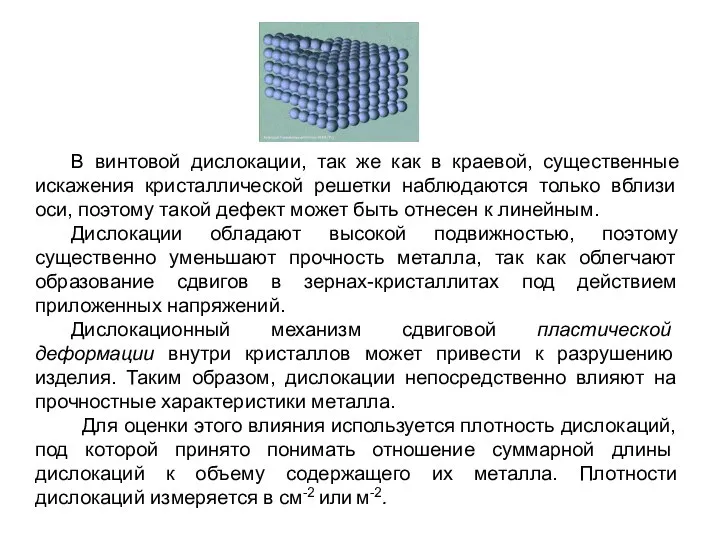 В винтовой дислокации, так же как в краевой, существенные искажения кристаллической решетки