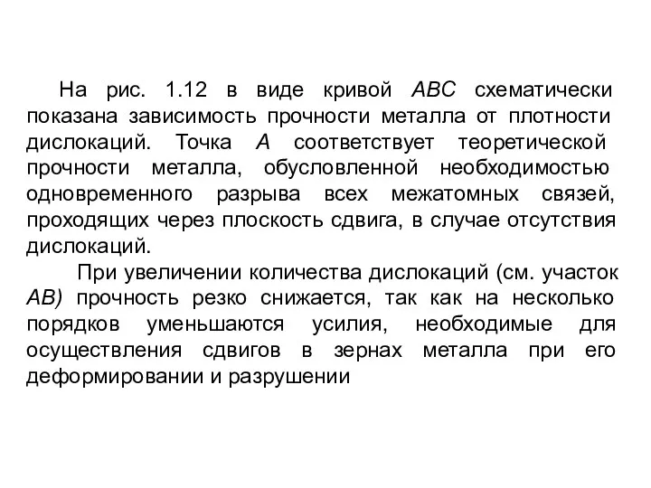 На рис. 1.12 в виде кривой ABC схематически показана за­висимость прочности металла