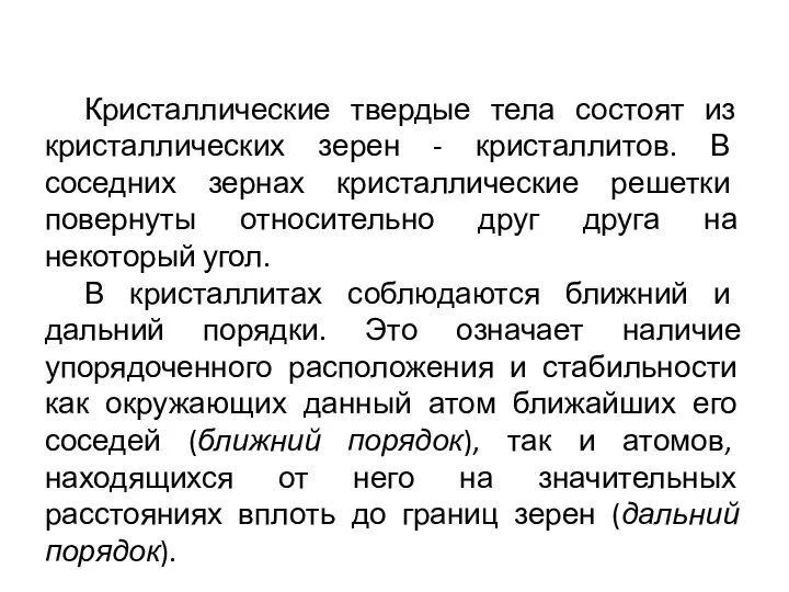 Кристаллические твердые тела состоят из кристаллических зерен - кристаллитов. В соседних зернах