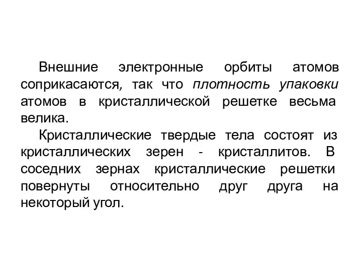 Внешние электронные орбиты атомов соприкасаются, так что плотность упаковки атомов в кристаллической