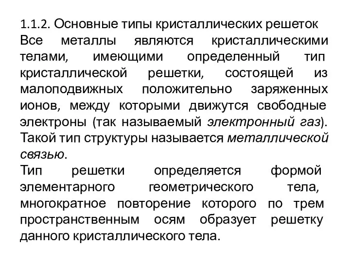 1.1.2. Основные типы кристаллических решеток Все металлы являются кристаллическими телами, имеющими определенный