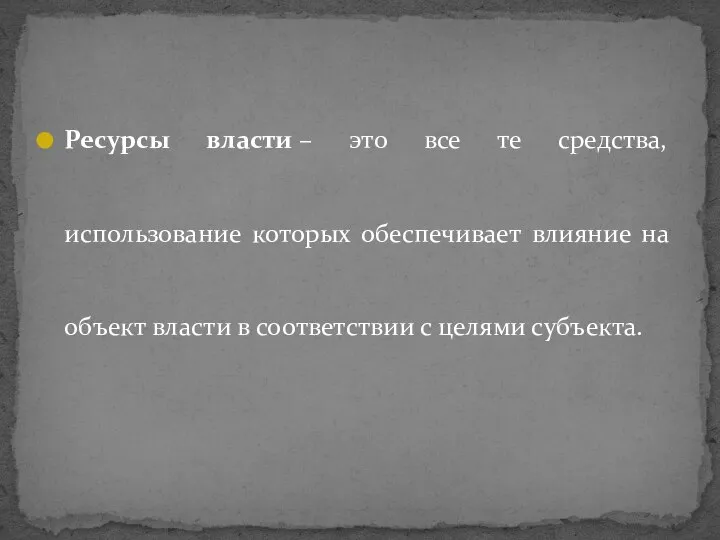 Ресурсы власти – это все те средства, использование которых обеспечивает влияние на