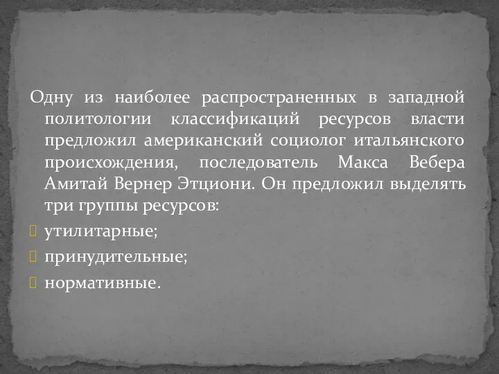 Одну из наиболее распространенных в западной политологии классификаций ресурсов власти предложил американский